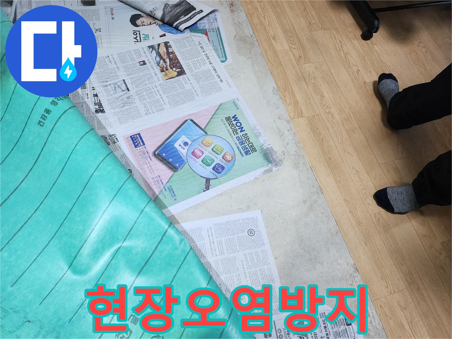 누수 공사 현장에서-바닥 오염을 막기 위해 신문지와 보양재를 꼼꼼하게 설치한 모습