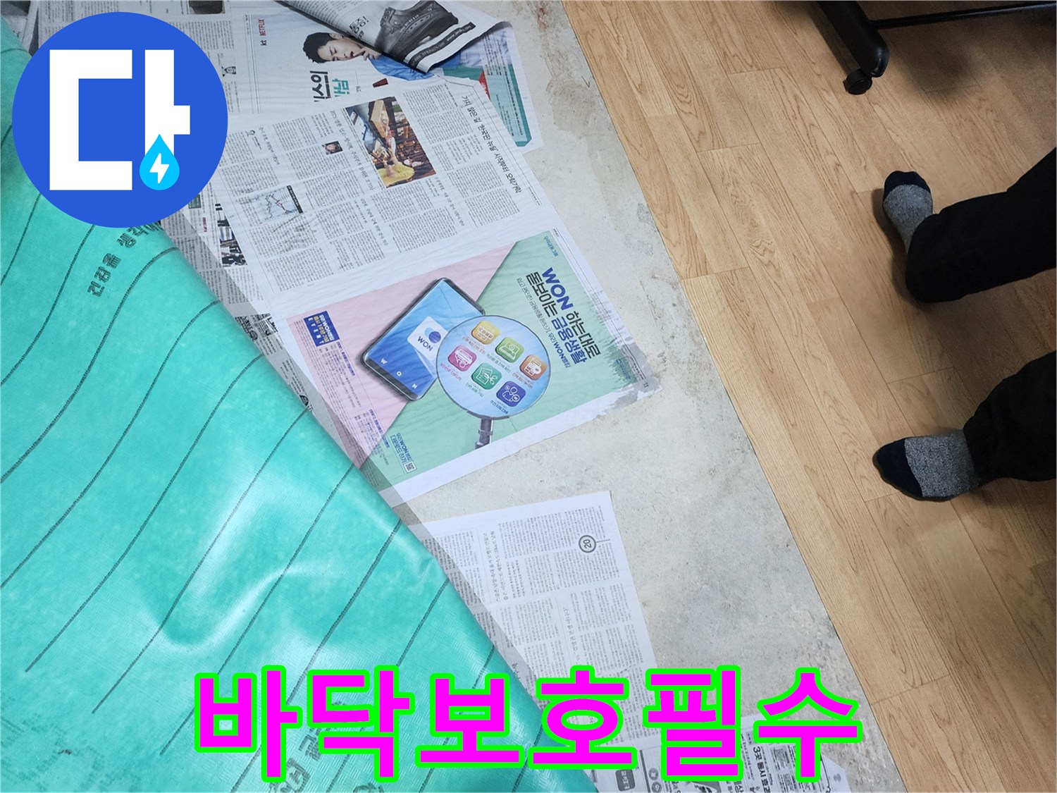 누수 탐지 작업을 시작하기 전-고객님의 바닥을 보호하기 위해 신문지와 보양재를 설치하는 모습