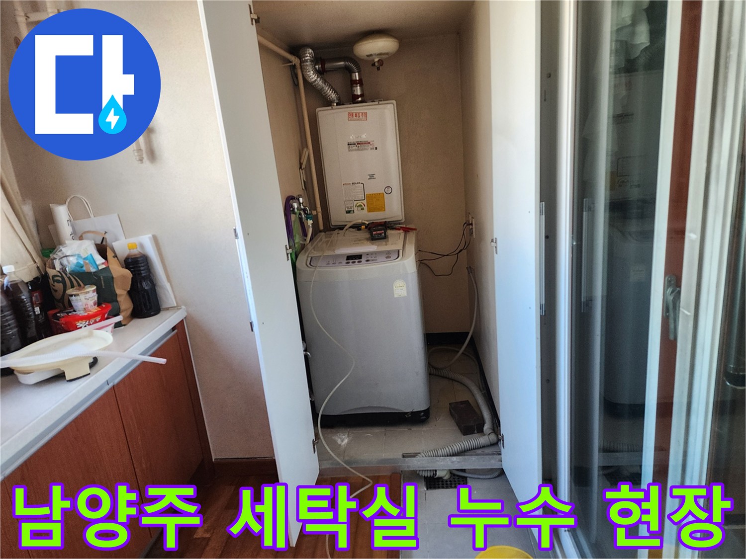이 이미지는 남양주 호평동 아파트의-세탁실에서 발생한-누수를-정확하게 진단하고-수리 계획을 세우는-과정을 담고 있습니다.