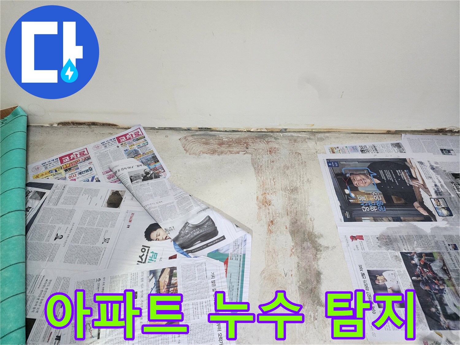 호평동 아파트 누수 - 누수 탐지 장비를 이용하여 아파트 누수를 꼼꼼하게 진단하고 있습니다.