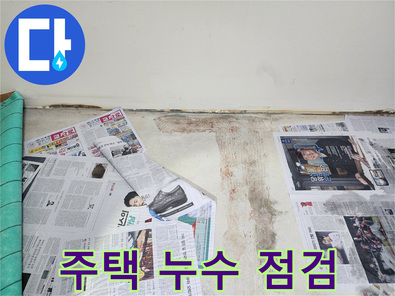 호평동 주택 누수 - 주택 누수를 꼼꼼하게 점검하고 누수 원인을 파악하고 있습니다.