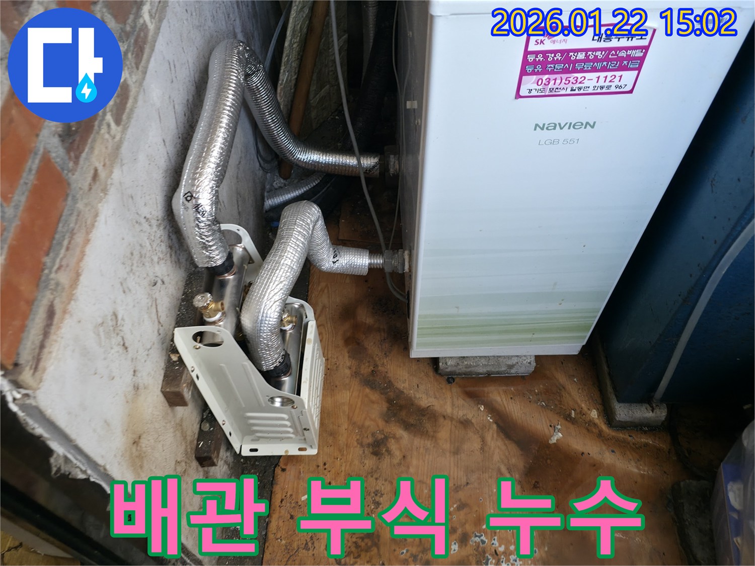 포천 누수 - 일동면 보일러 배관 부식으로 인한 누수 해결 - 부식된 배관 교체