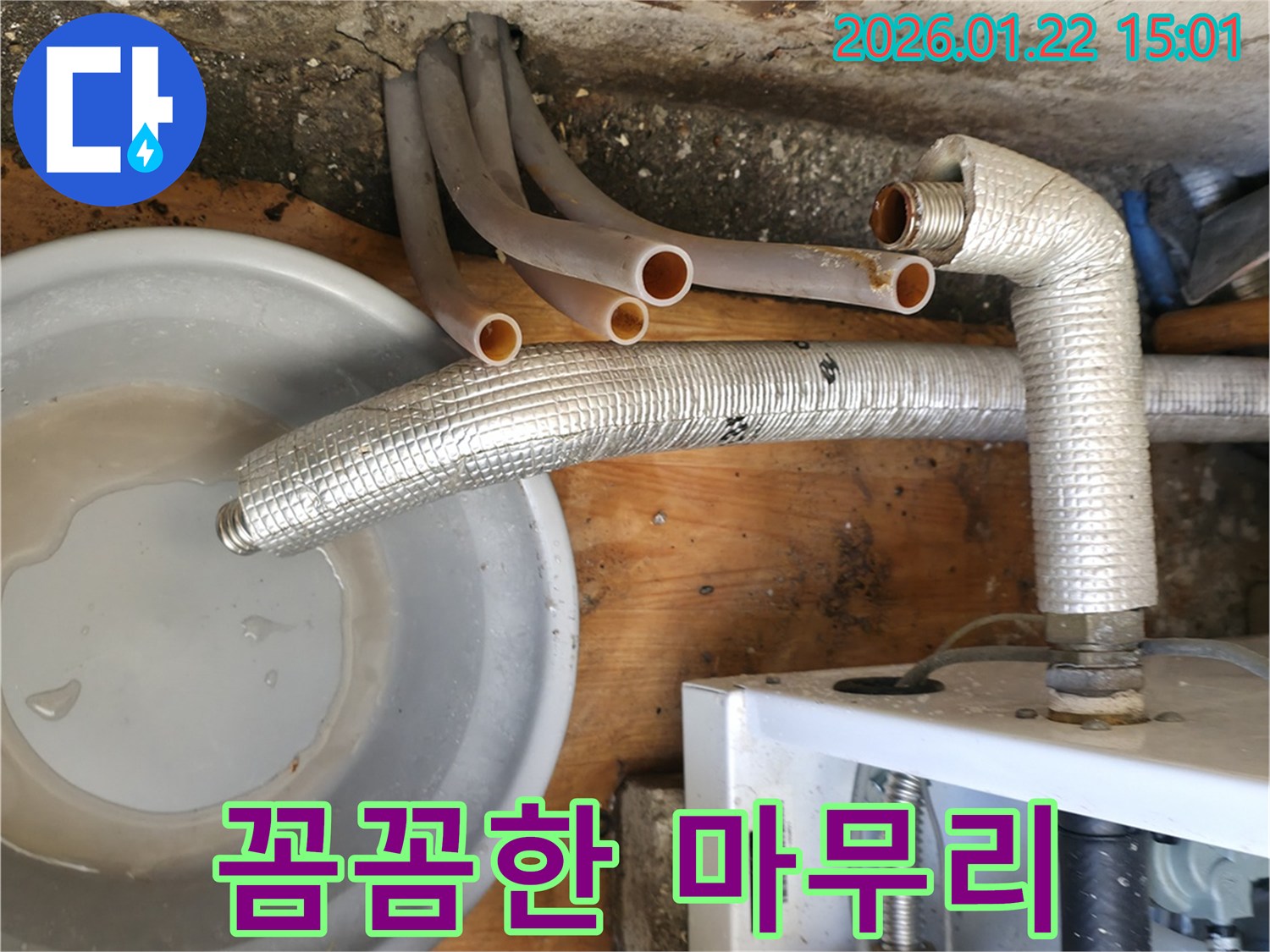 포천 일동 누수 - 꼼꼼한 마무리 작업으로 완벽한 누수 해결