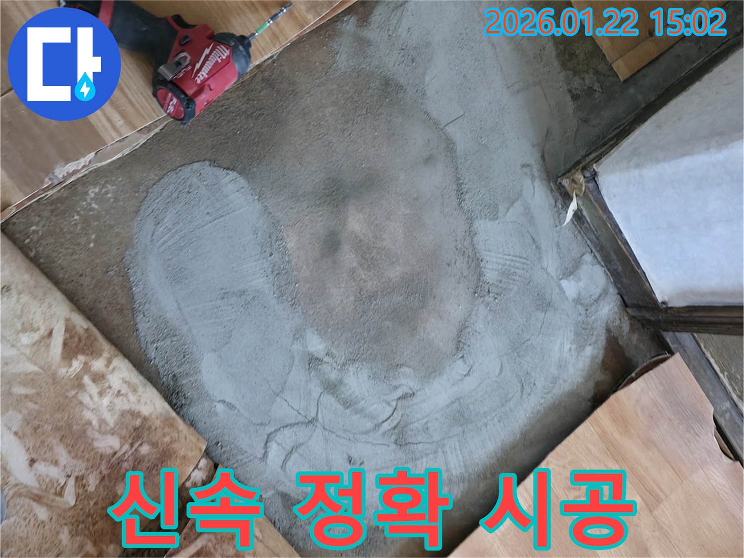 포천 일동면 누수 - 신속하고 정확하게 누수 문제 해결