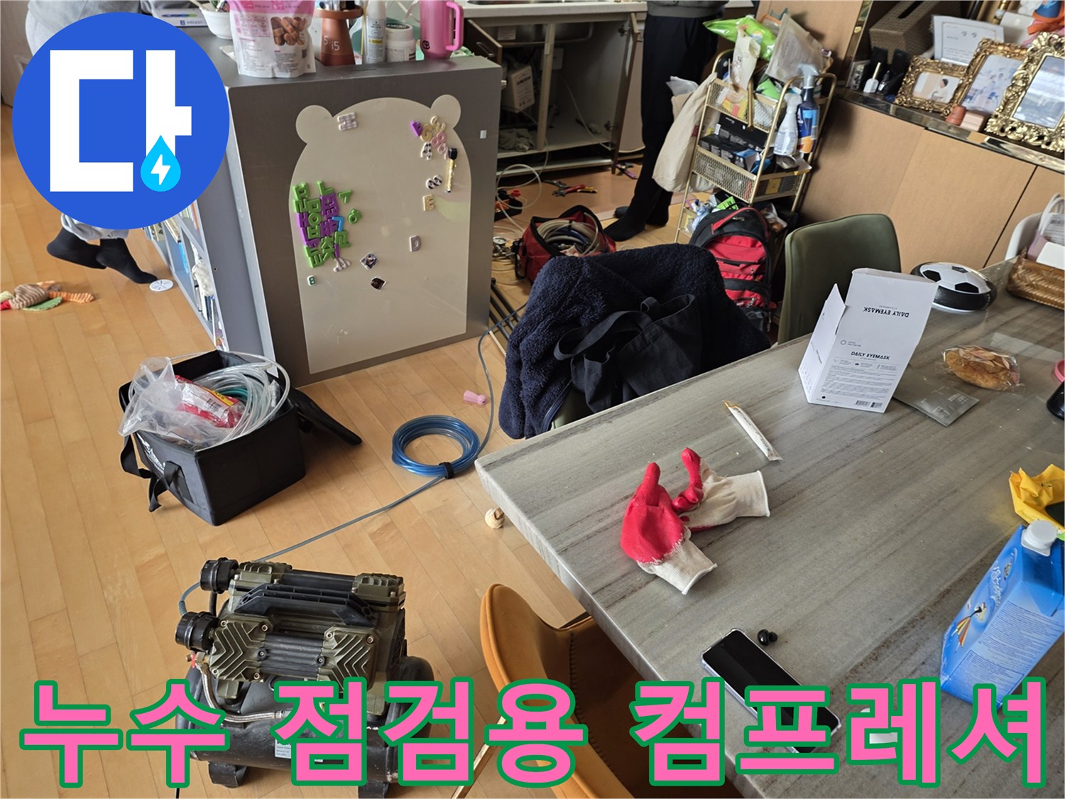 누수 탐지를 위해 준비된 에어컴프레셔와 현장 장비들