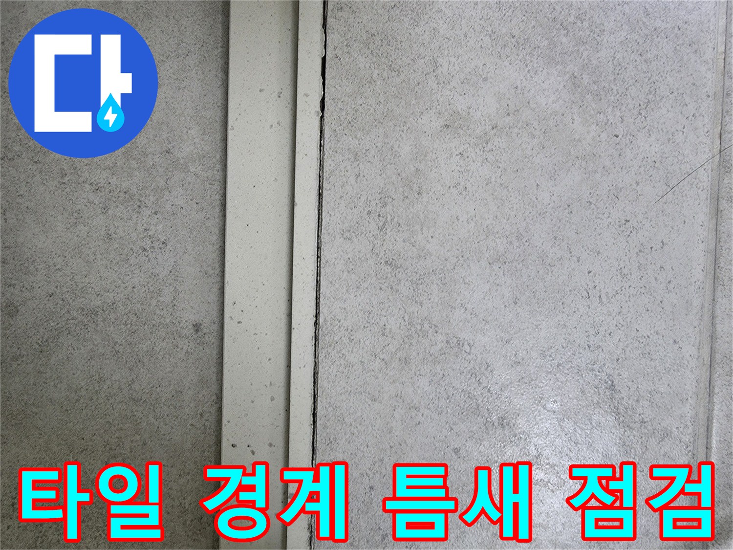 벽면 타일과 마감재 사이의 벌어진 틈새 사진