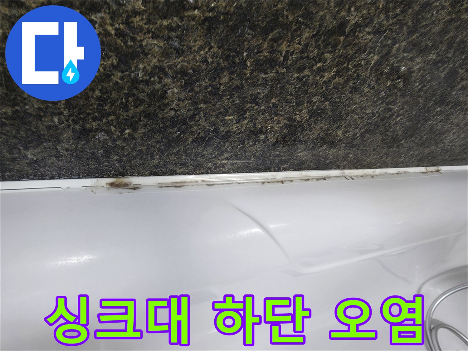 싱크대 상판 경계의 어두운 얼룩 부위