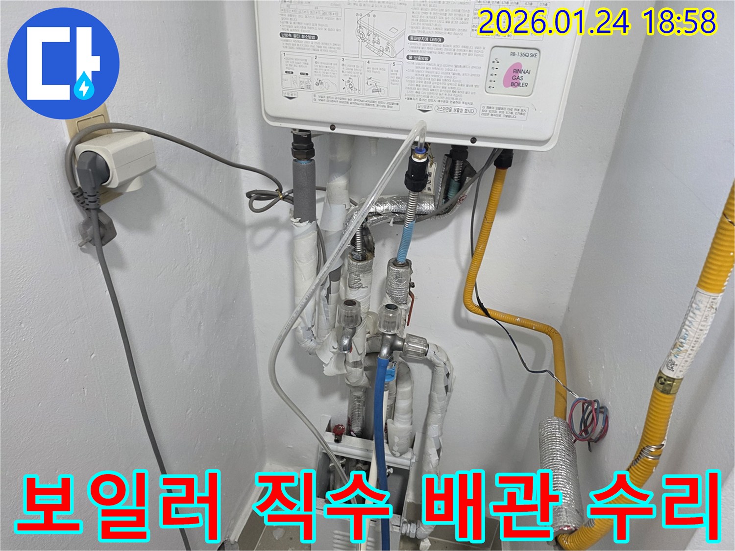 연수구 동춘동 보일러 직수 배관에서 발생한 누수를-신속하게 응급 조치하고-본격적인 수리를 준비하는 모습입니다.