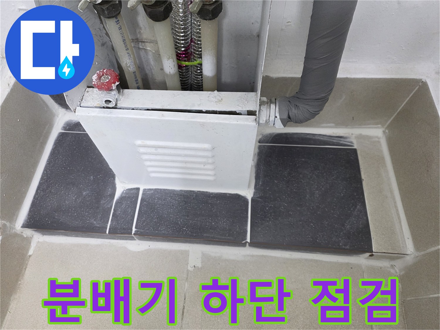 연수구 현장-보일러 분배기와 바닥 타일 경계 부위