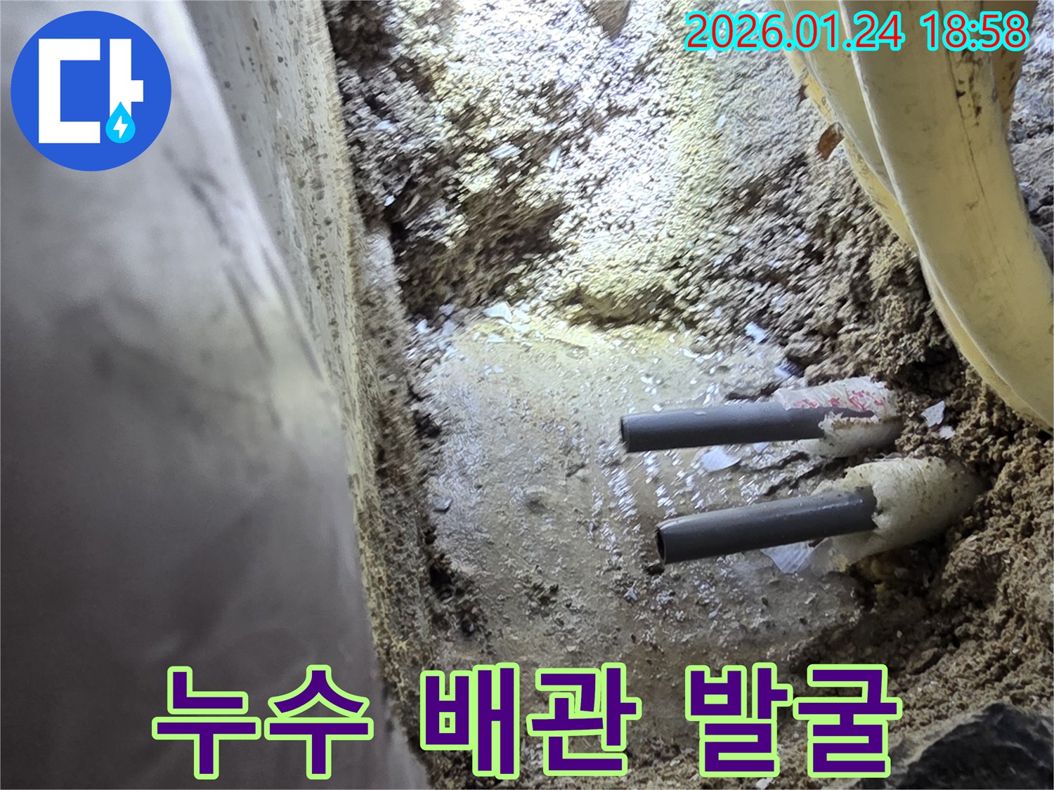 인천 연수구 동춘동 누수 현장에서 누수 배관을 발굴하여 드러낸 모습 - 수리 준비가 완료되었습니다.