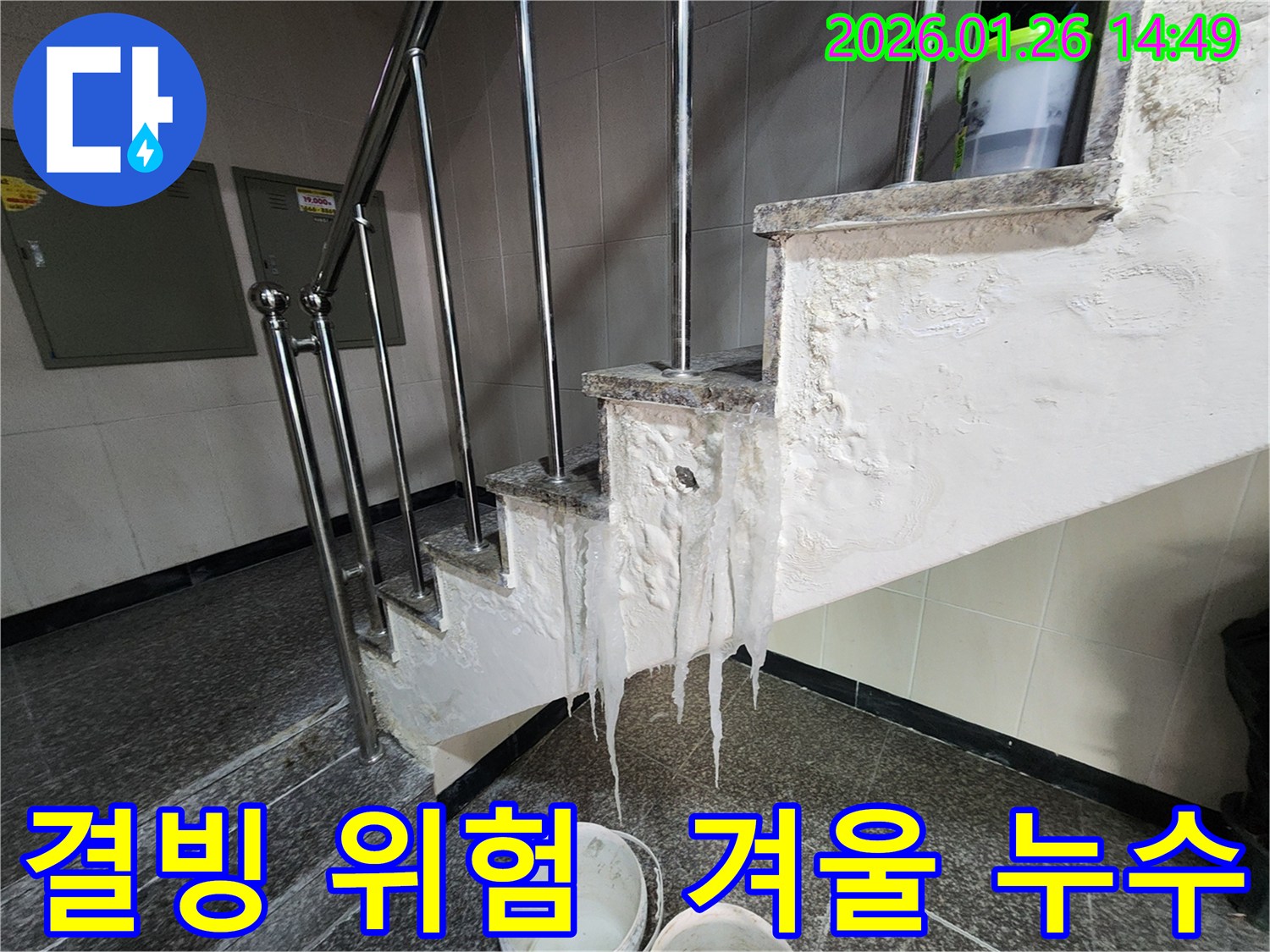 인천 빌라 계단 누수 - 겨울철 결빙으로 인한 안전사고 위험! 누수탐지 전문가가 신속하게 해결합니다.