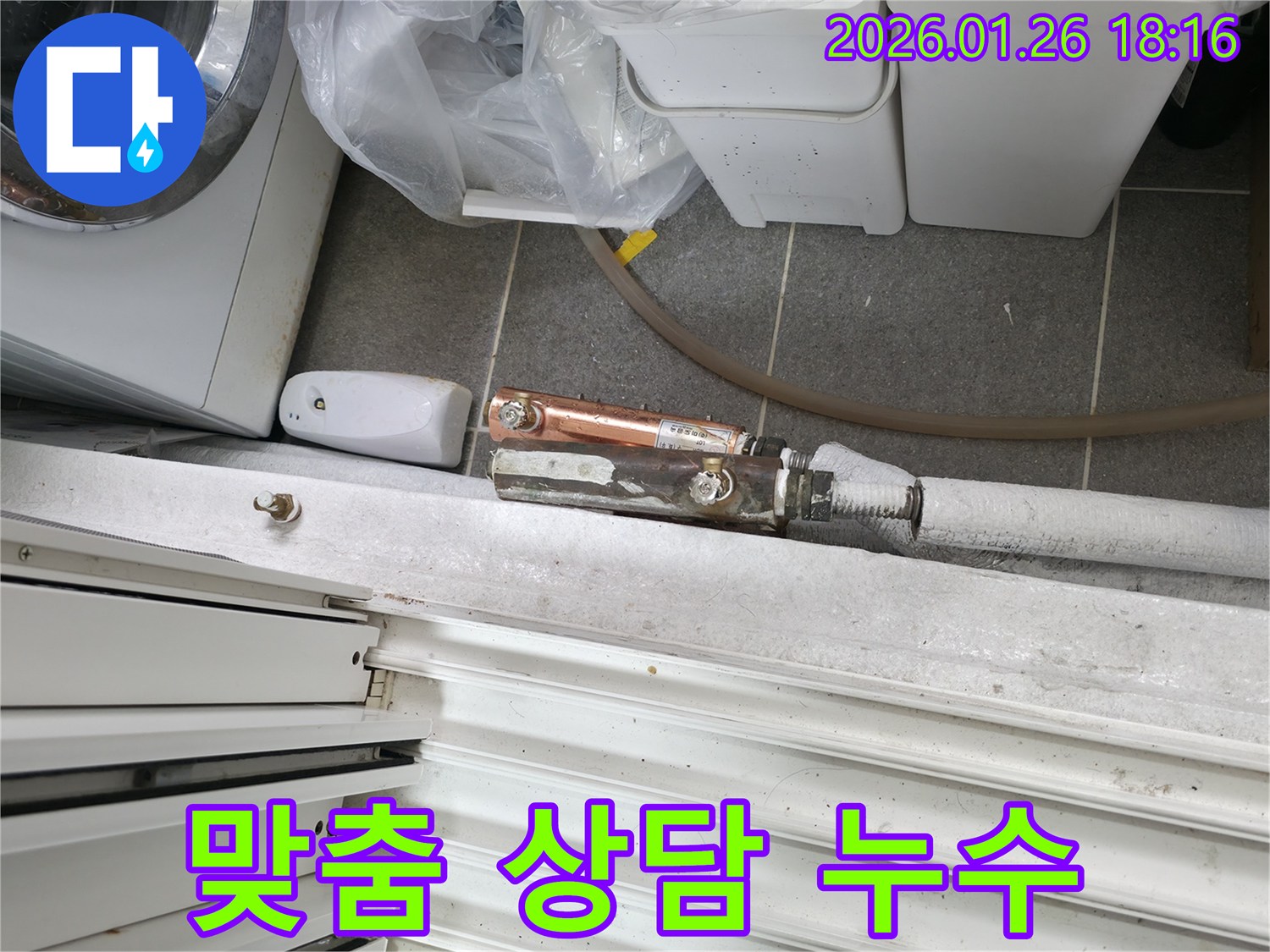 결빙 누수 - 중계동 누수 전문 업체에서 고객 맞춤 상담을 제공합니다