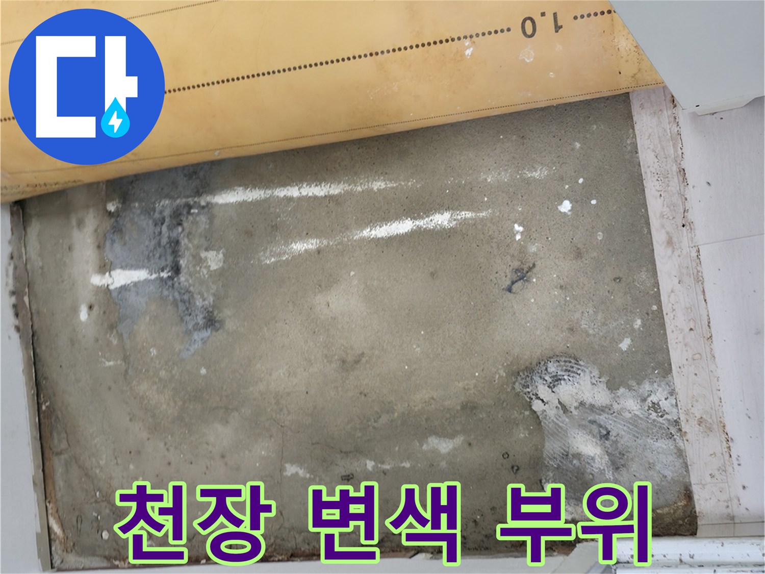 노원구 현장의-습기로 얼룩진 천장 마감재 상태