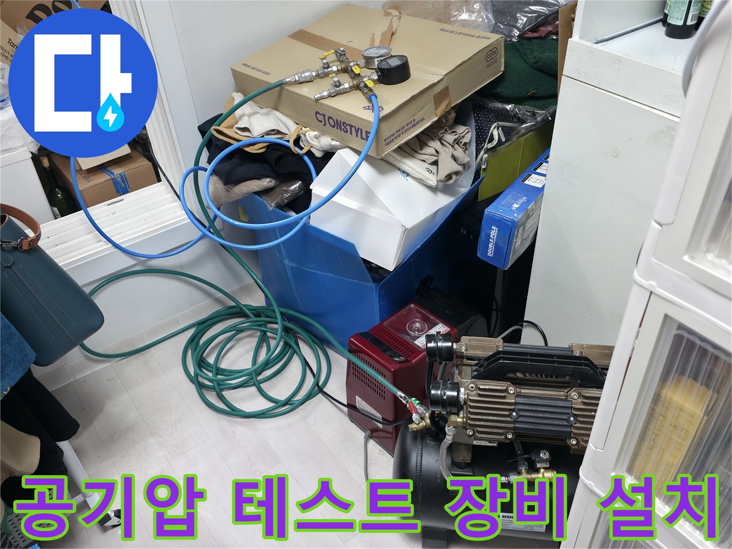 배관의 누설 여부를 확인하기 위해 연결된 컴프레서와 파란색 호스