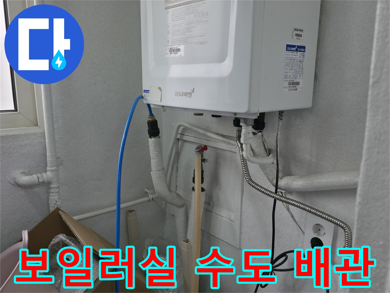 보일러 아래쪽 파란색 호스와 흰색 배관의 연결 상태 - 현장 진단 중