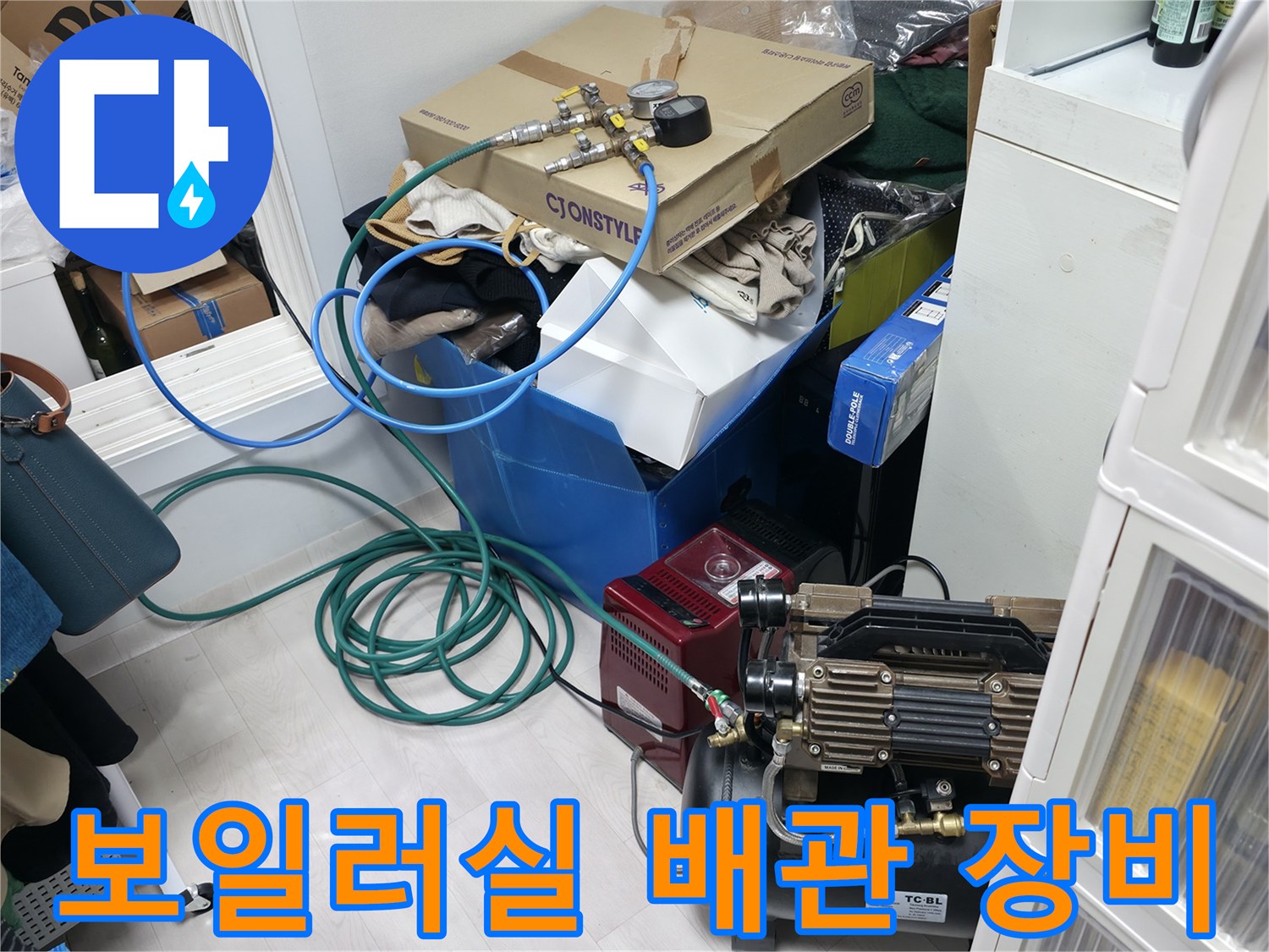보일러실 주변에 배치된 누수 탐지용 에어 컴프레셔와 호스