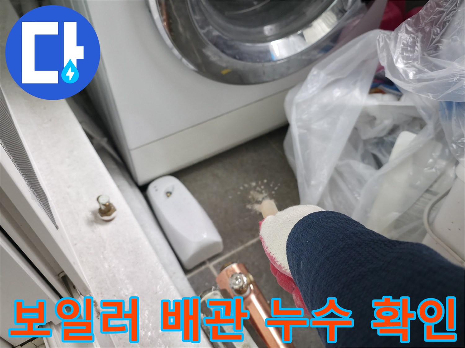 세탁기 아래쪽-배관 연결 부위 상태 점검