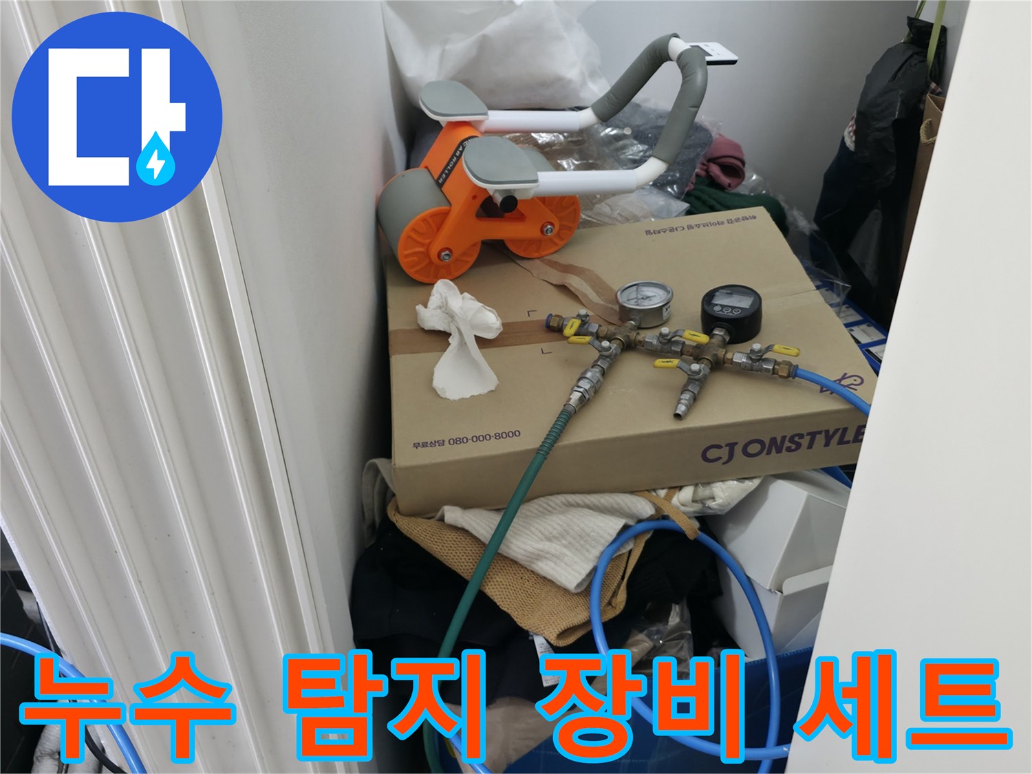 정밀한 누수 지점 파악을 위해 준비된 가스 및 청음 탐지 장비