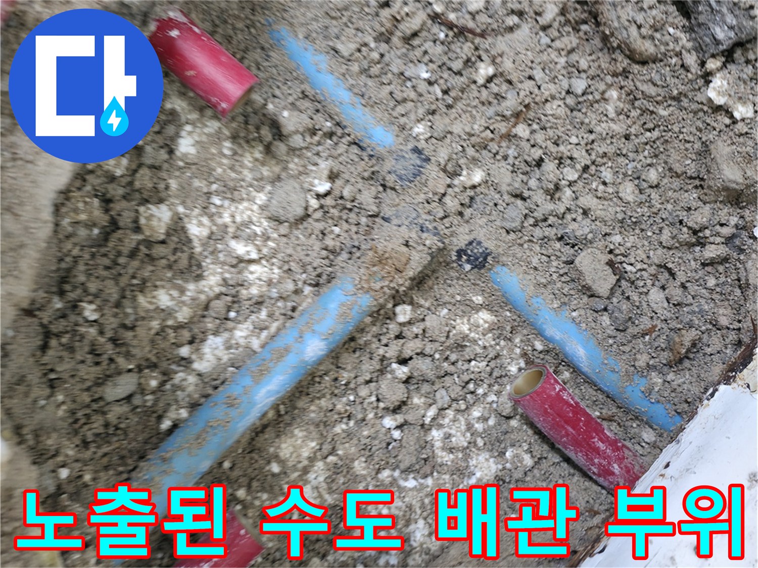 중계동 굴착 부위 - 파란색과 빨간색 배관이 드러난 현장 모습