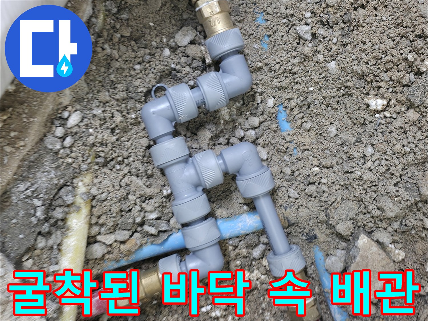 중계동 누수 현장-흙을 걷어낸 후 드러난 수도 배관 연결부