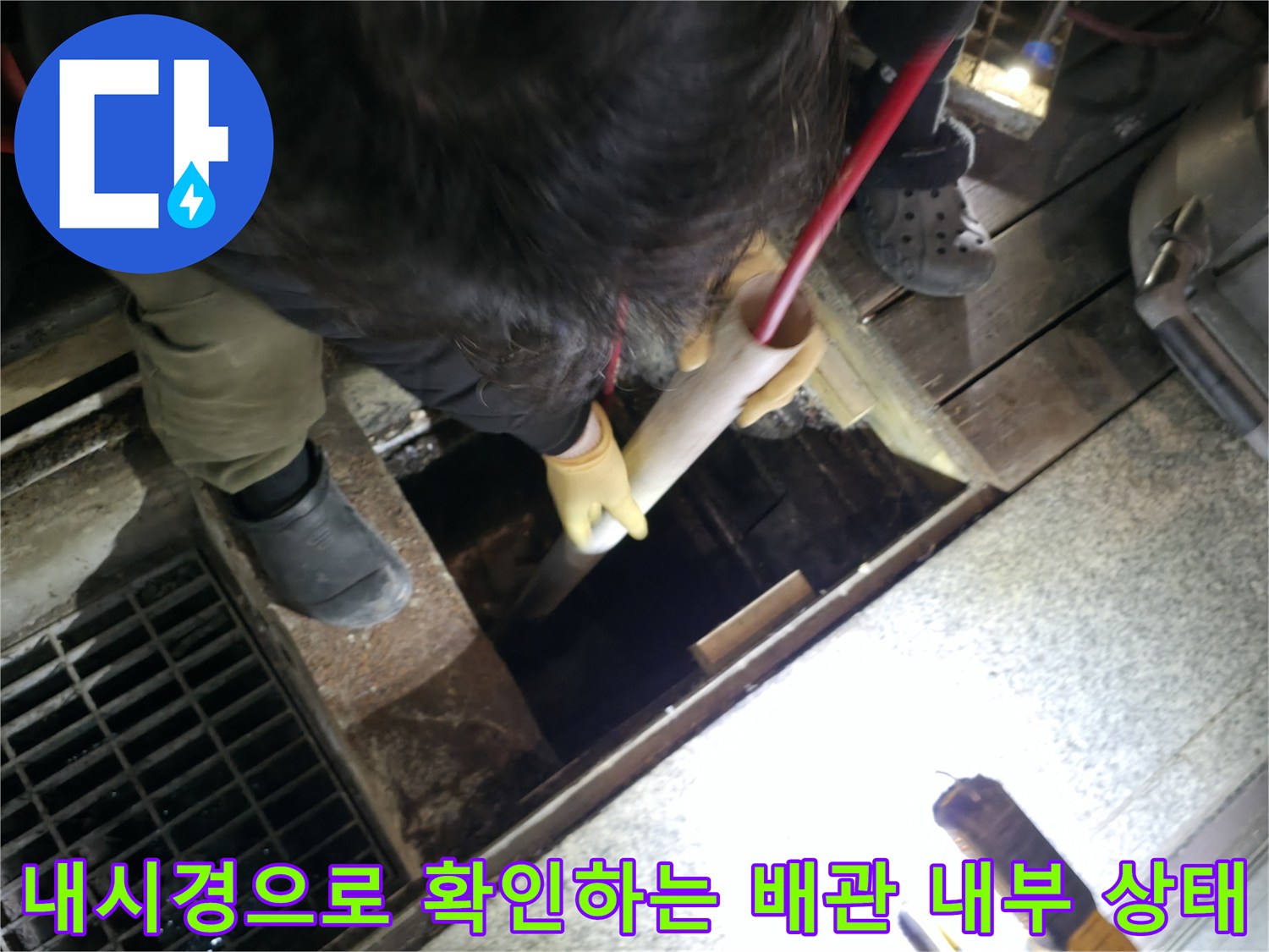 고성능 내시경을 투입하여 배관 내 슬러지와 막힌 구간을 파악함