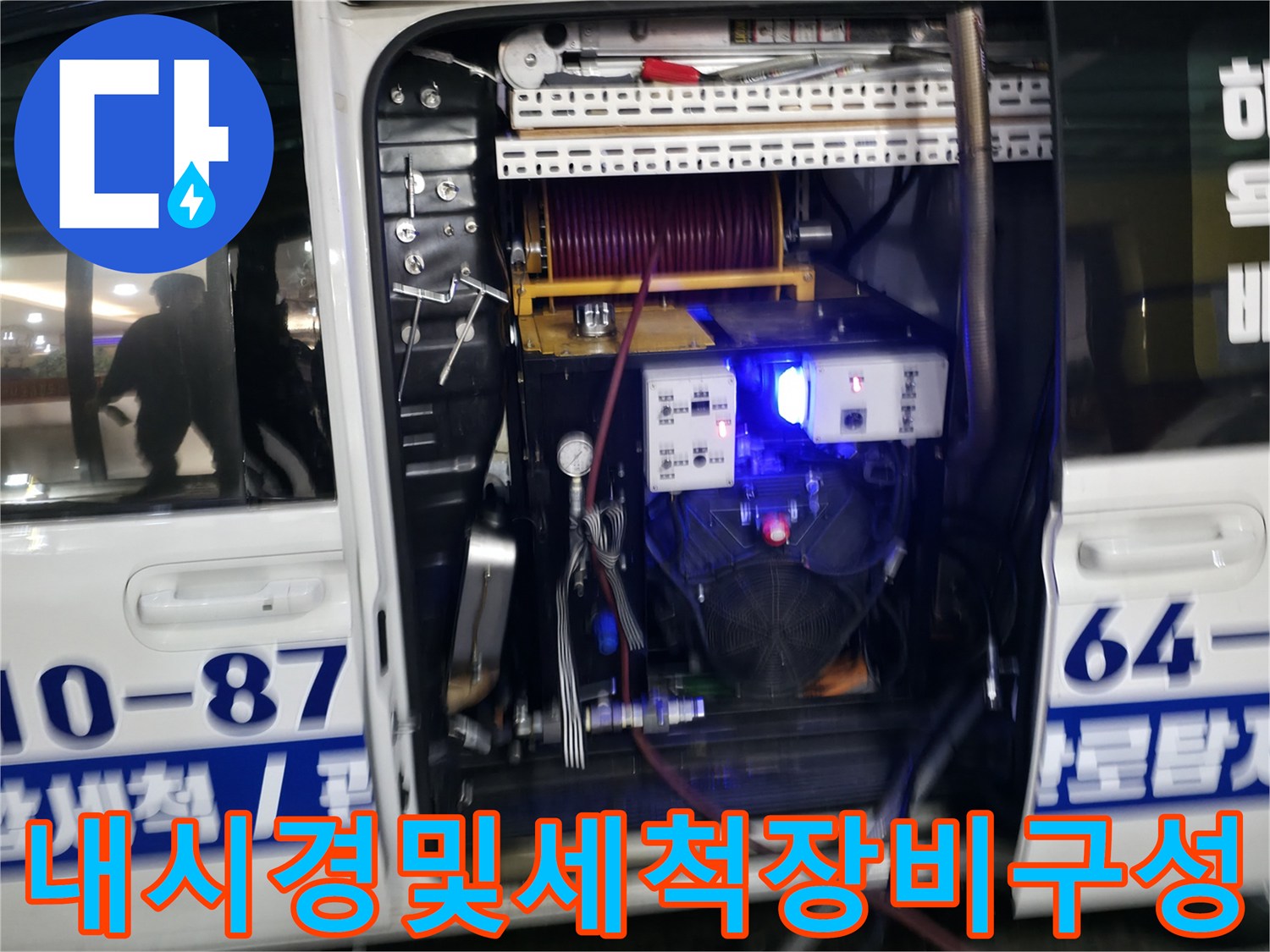 고압 세척 시스템과 내시경 카메라를 포함한 배관 관리 전문 장비