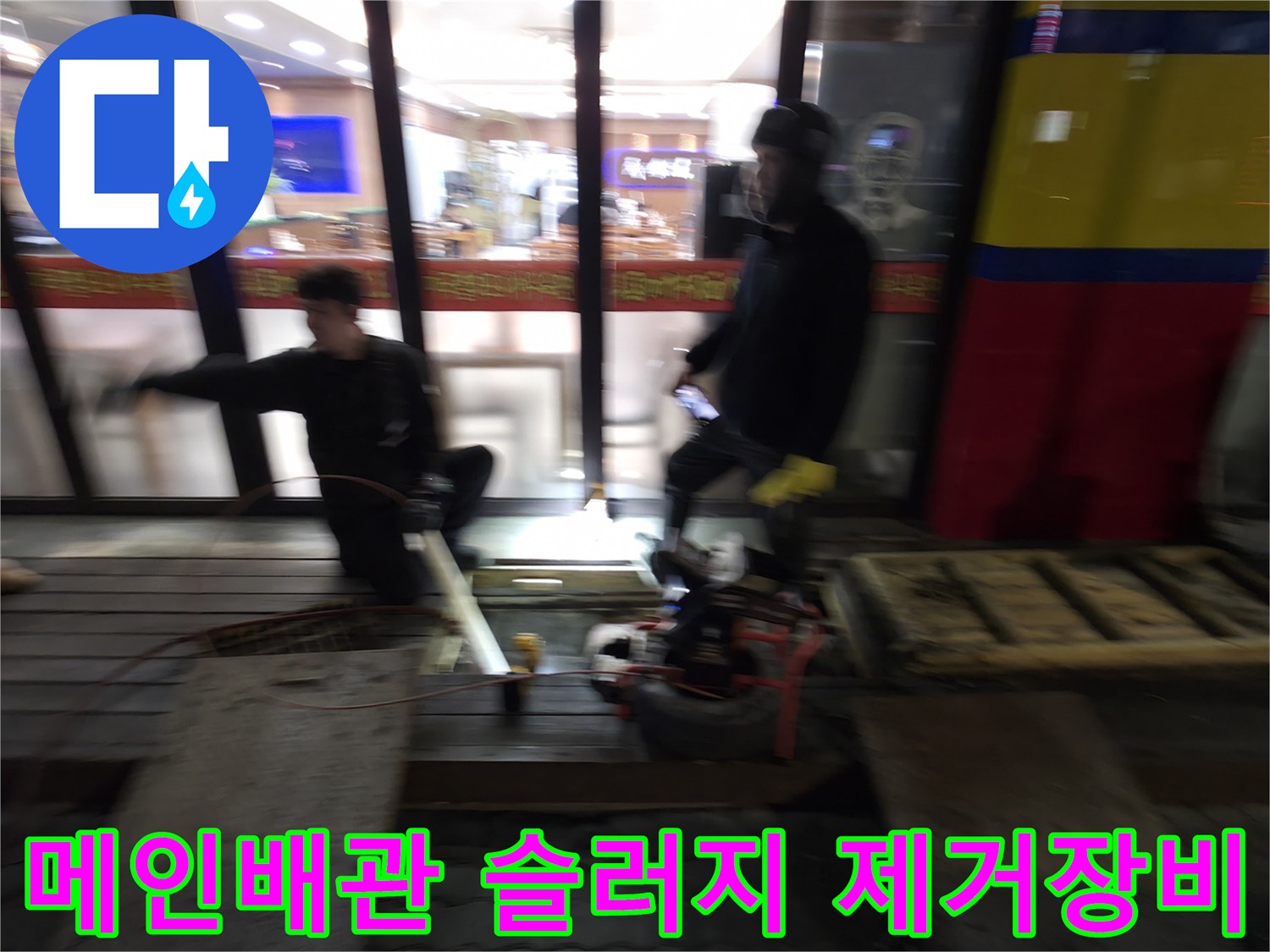 고압 세척기와 준설 장비를 활용해 메인 하수구를 소통시키는 과정