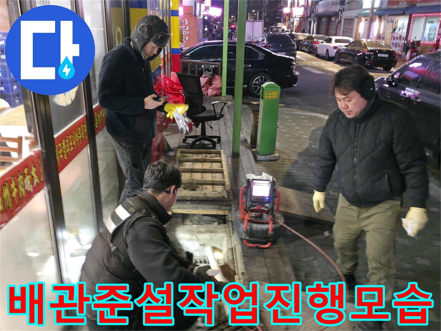고압 세척기와 준설 장비를 활용해 식당 메인 배관을 청소하는 모습