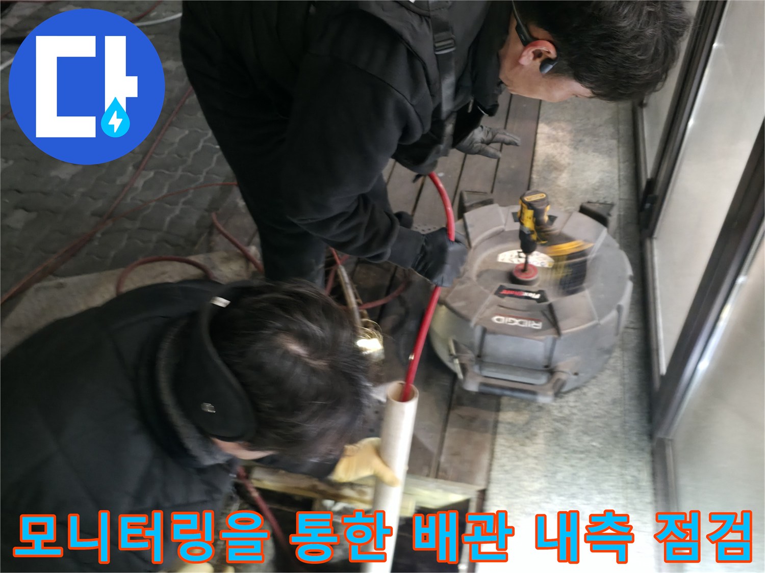 내시경 장비를 활용하여 막힌 구간의 내부 상태를 실시간으로 파악하는 모습