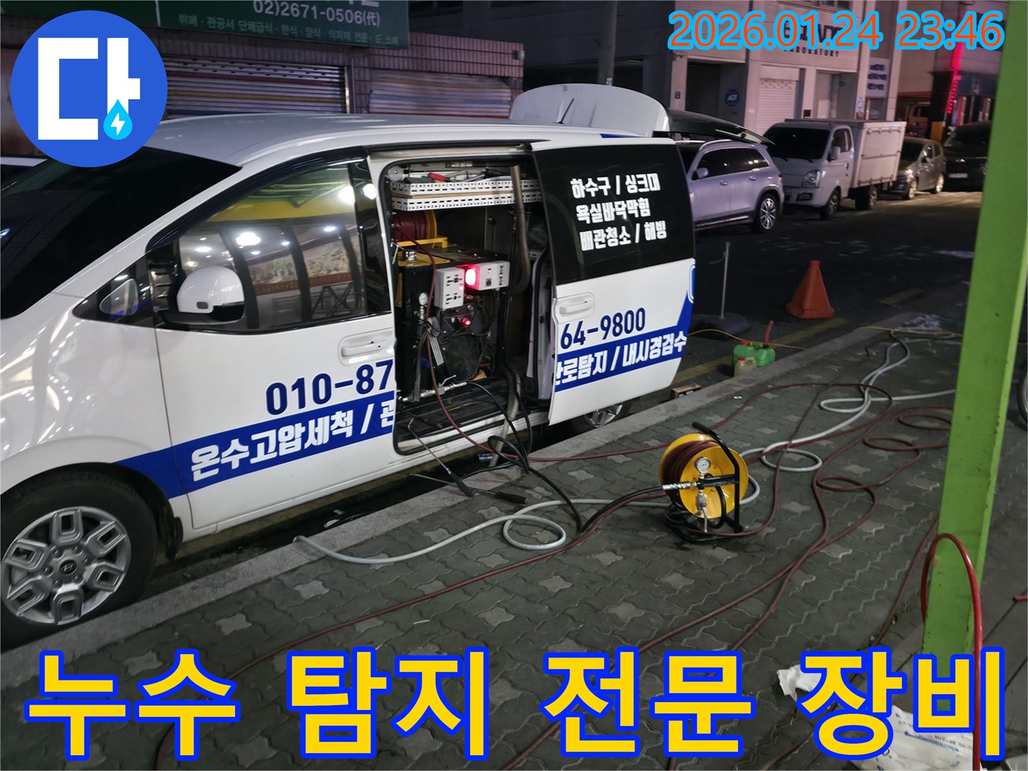 누수 탐지 전문 장비 - 다양한 장비를 사용하여 숨어있는 누수까지 찾아냅니다.