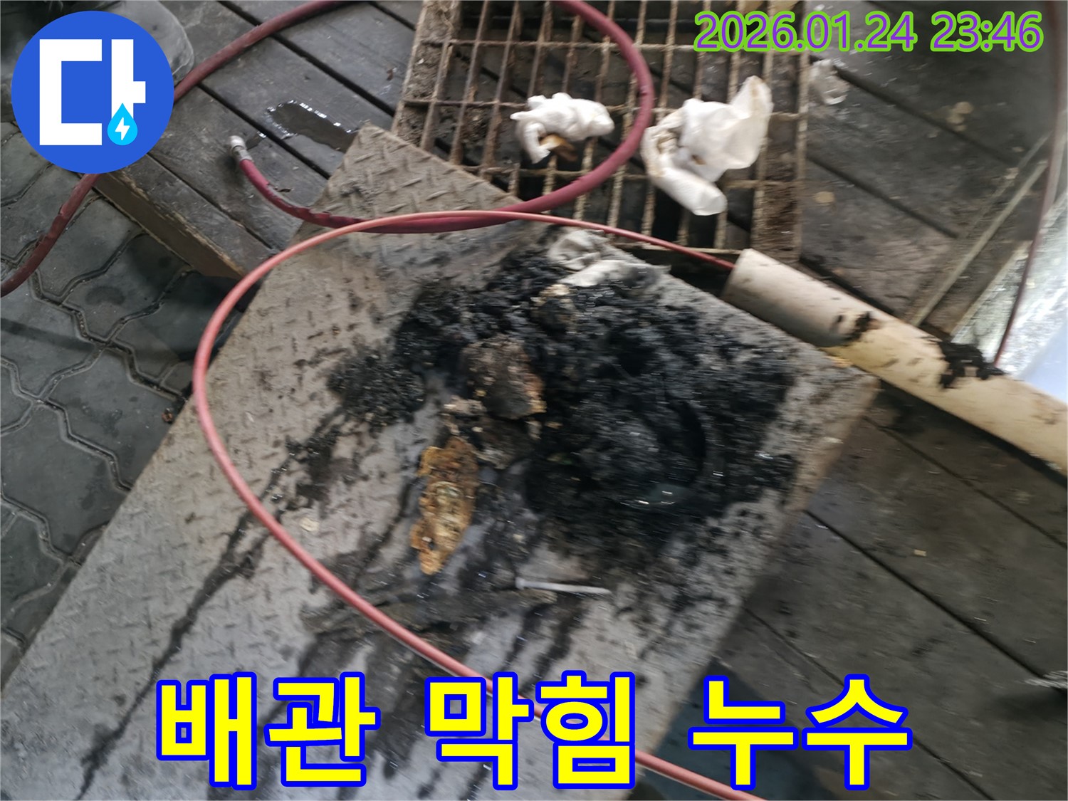 대림동 누수 현장 - 배관 막힘과 누수가 동시에 발생, 신속한 해결이 중요합니다.