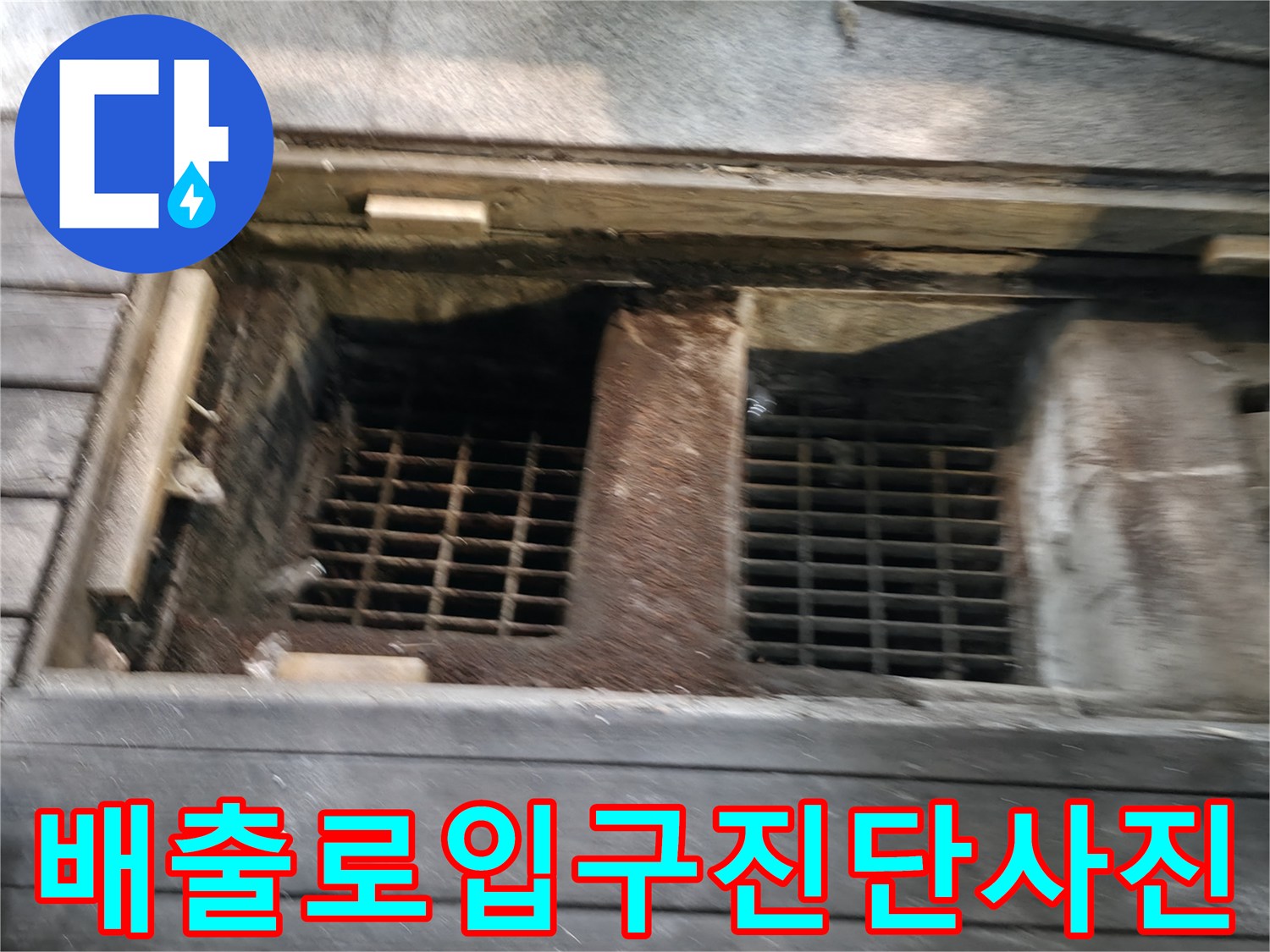 막힌 구간을 파악하기 위해 촬영한 하수 배출부