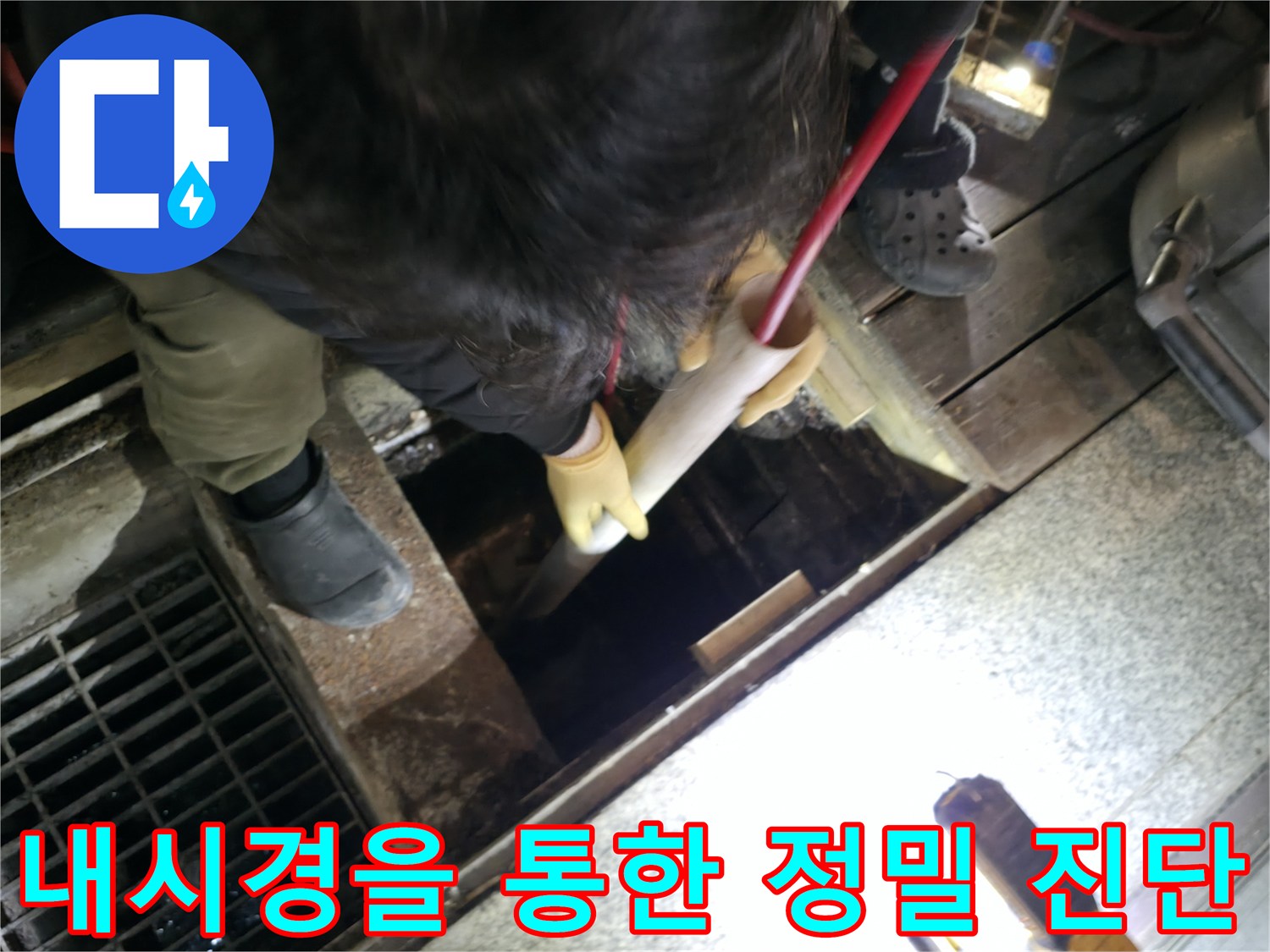배관 내시경 장비를 투입하여 내부의 막힌 정도와 위치를 파악하는 과정