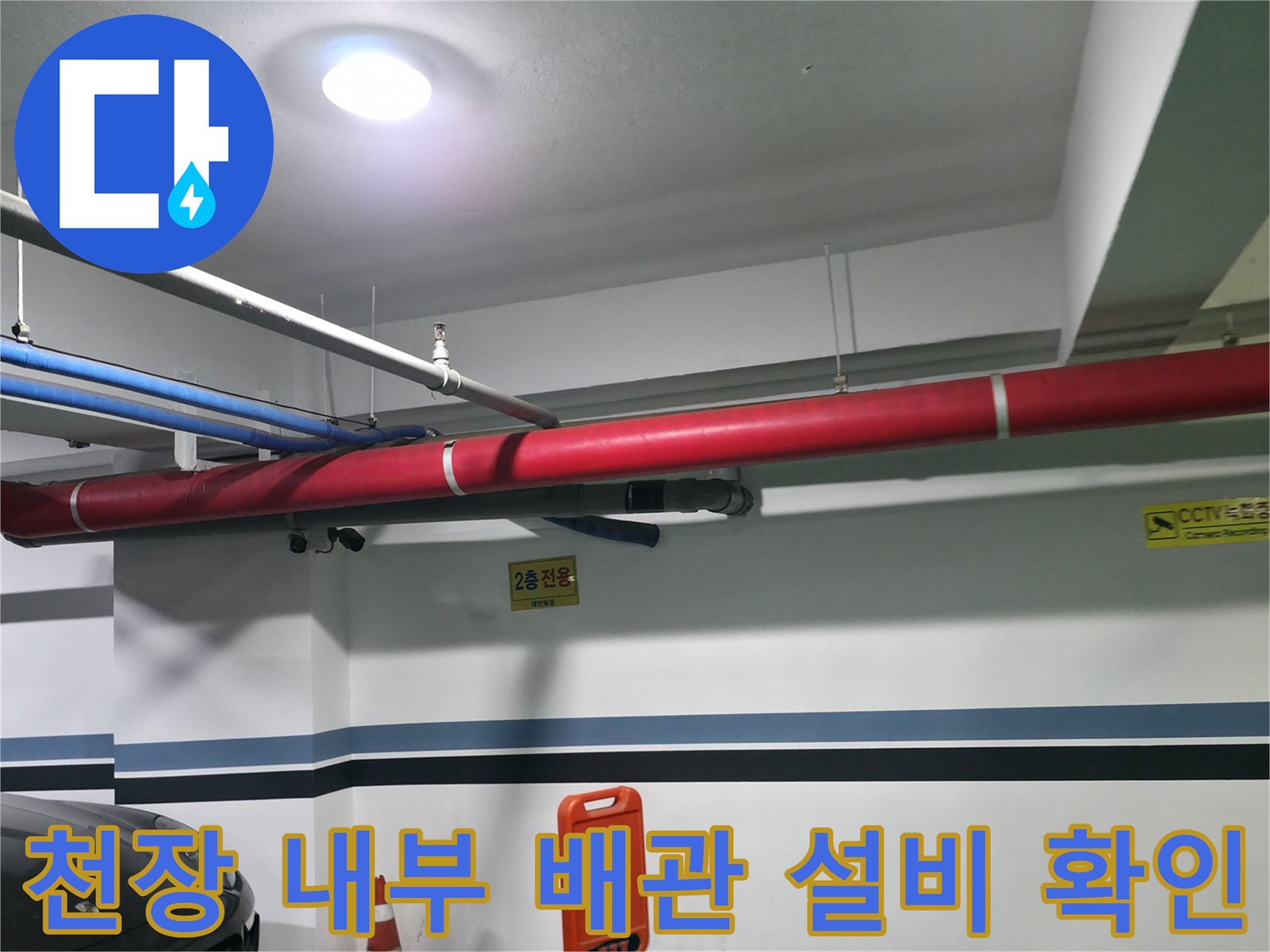 빨간색과 파란색으로 구분된 대형 상하수도 관 시설