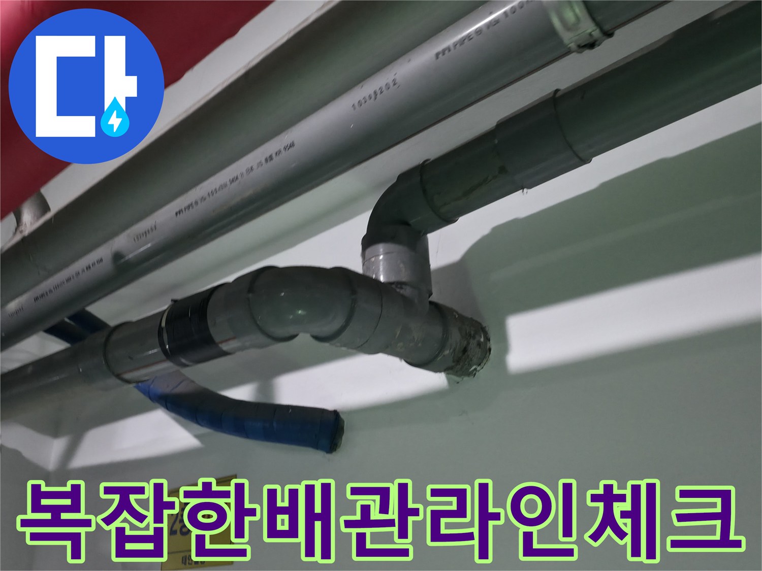 상업용 시설의 복합적인 배관 구조를 파악하는 전문 진단 장면
