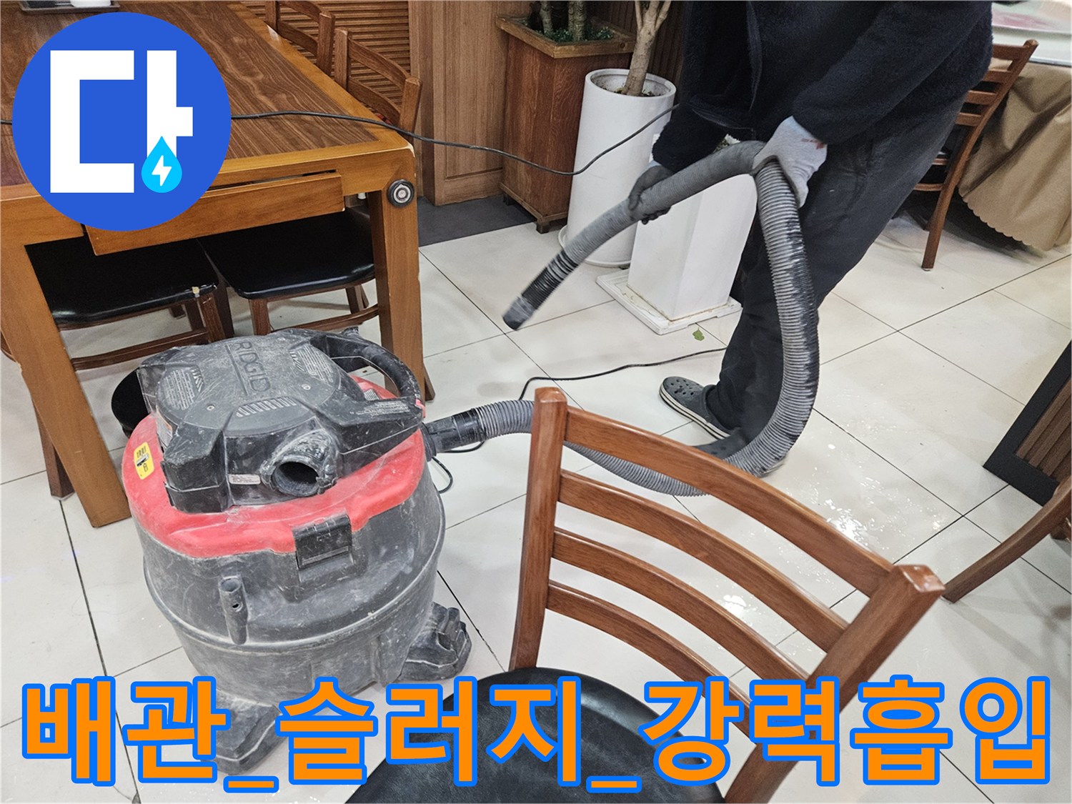 석션기_호스_연결을_통해_배수구_내부의_이물질을_제거하는_장면