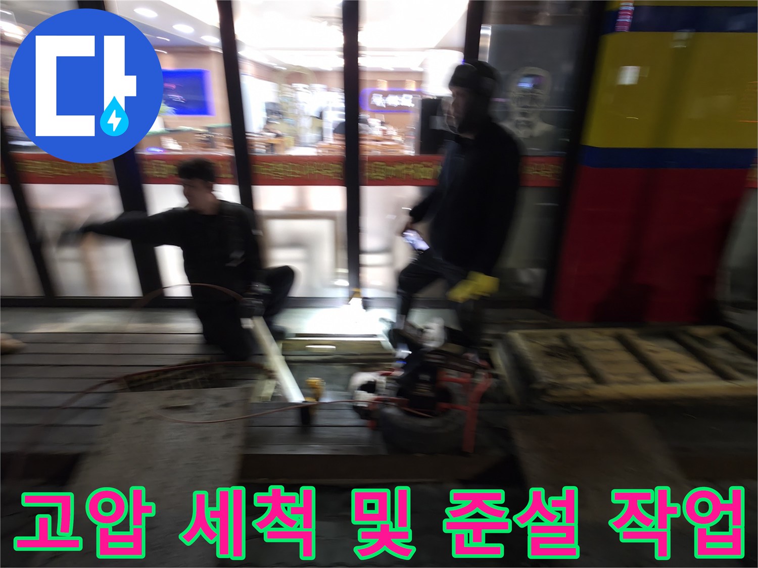 식당 메인 배관의 슬러지를 제거하기 위한 고압 세척 현장 모습