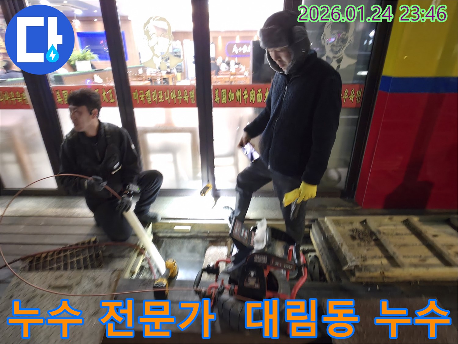 영등포구 대림동 누수 현장에서 전문 엔지니어가 누수 탐지 작업을 진행하며 문제 해결을 위해 노력하는 모습입니다.