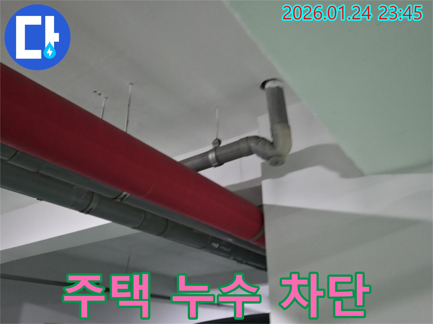 영등포구 대림동 주택 누수 - 누수 원인을 정확하게 진단하고, 완벽하게 차단하여 쾌적한 주거 환경을 만들어 드립니다.