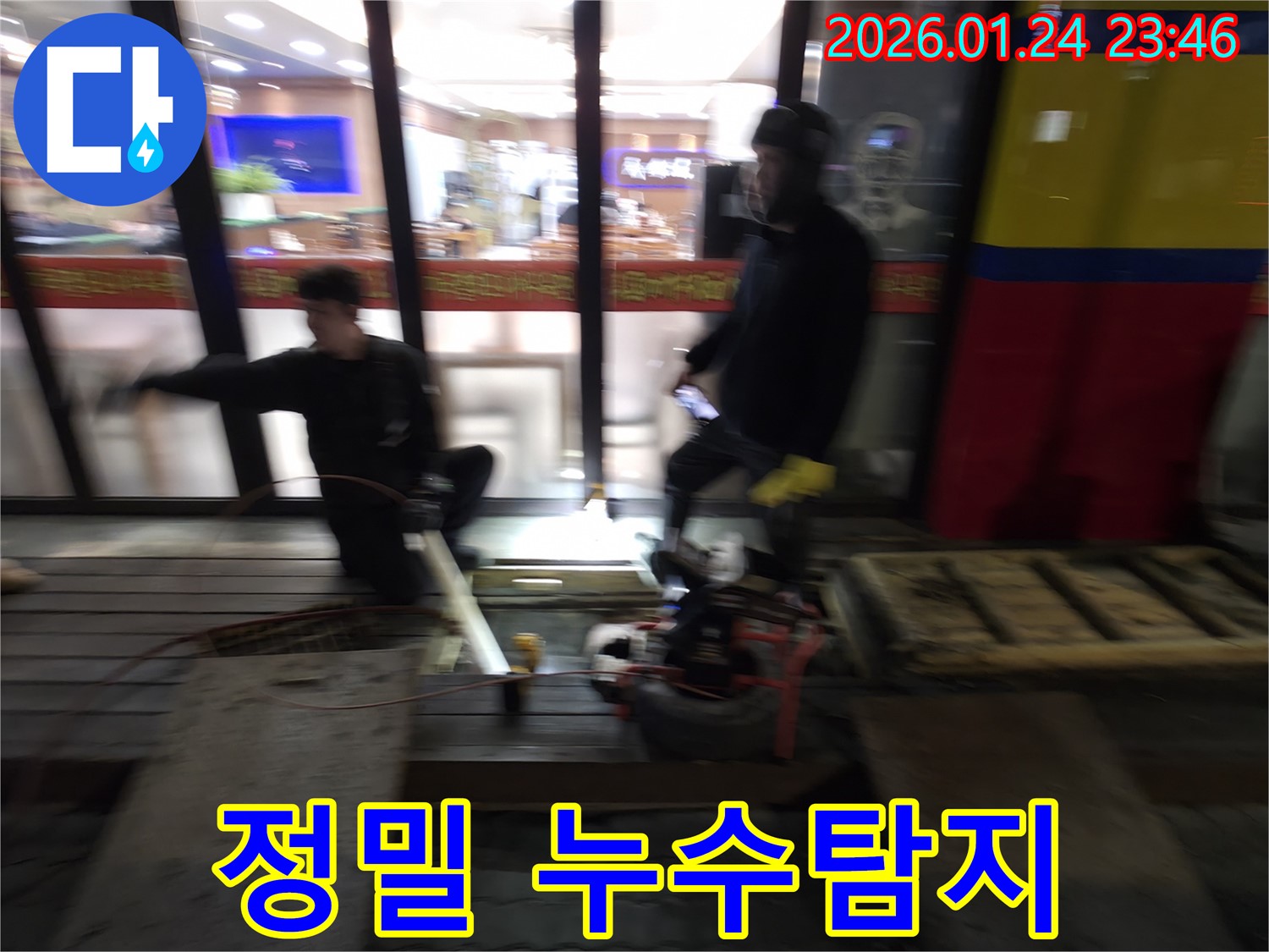 영등포에서 누수 문제를 해결하기 위해 정밀 누수탐지 장비가 사용되고 있습니다 - 보이지 않는 곳의 누수까지 찾아냅니다.