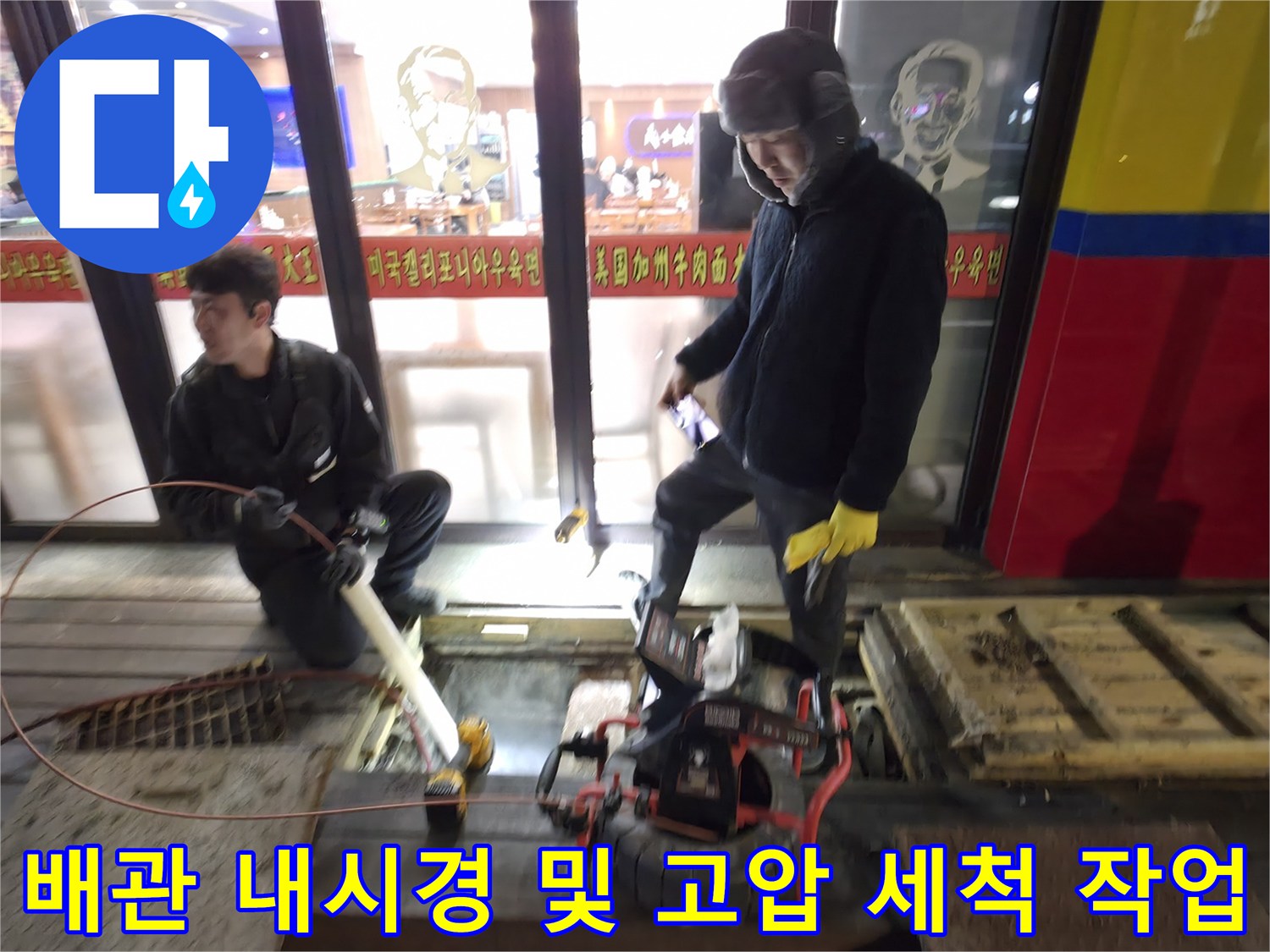 작업자가 배관 세척 장비를 조작하며 내부 상태를 진단하는 모습