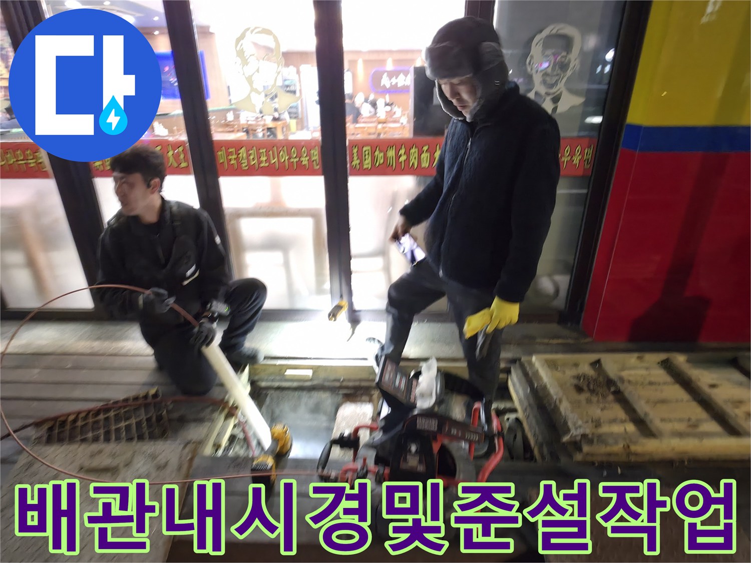 전문가가 장비를 사용하여 메인 배관 내부에 쌓인 슬러지를 제거하는 장면
