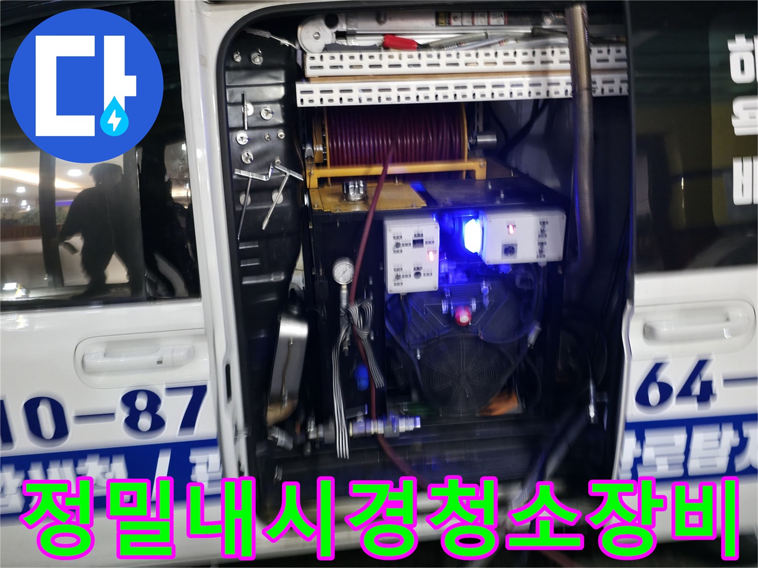 첨단 내시경과 고압 세척기를 동원한 배관 정밀 진단 시스템