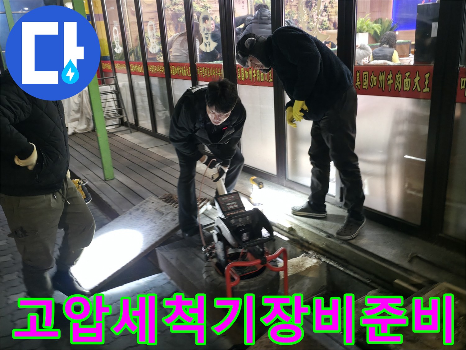 특수 장비를 활용하여 상가 메인 배관의 슬러지를 제거하는 준비 과정