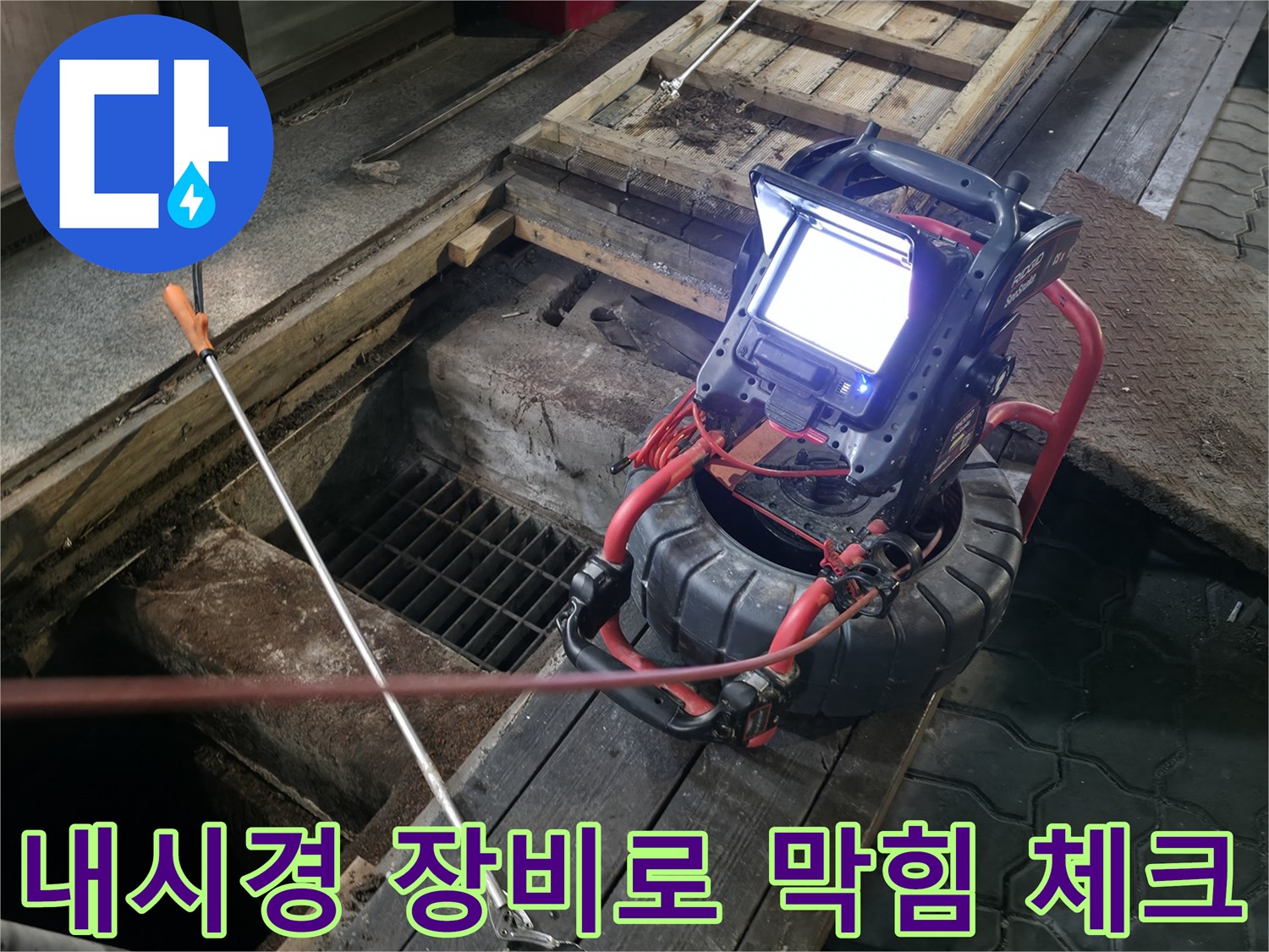하수구 내부를 내시경으로 비추어 이물질의 위치와 양을 실시간으로 파악하는 과정입니다.