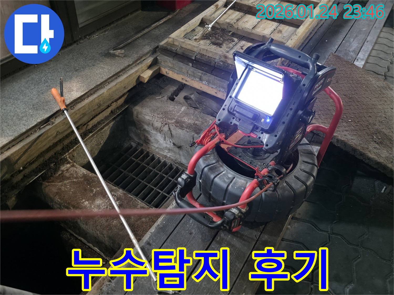 하수구 내시경 촬영을 통한 누수탐지 후기 - 정확한 진단과 신속한 해결로 고객 만족!