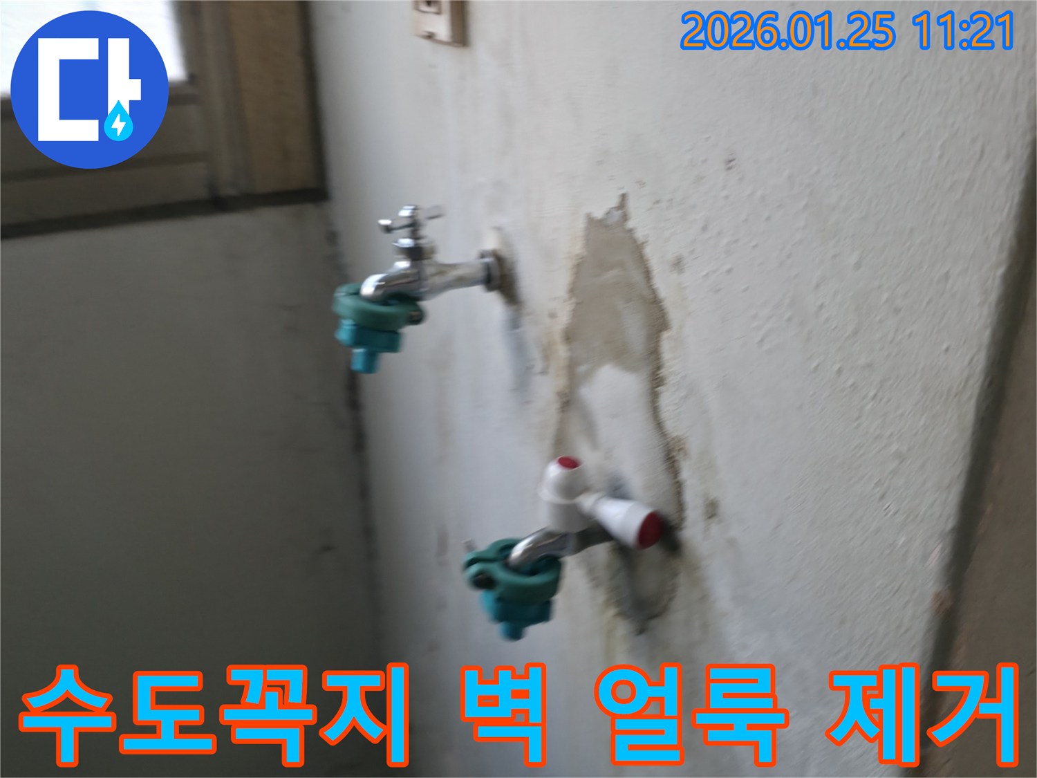 진건읍 누수 전문가가 수도꼭지 주변 벽면 얼룩을 유발하는 누수를 해결하여 깨끗한 벽면을 되찾았습니다 - 얼룩 걱정 끝!