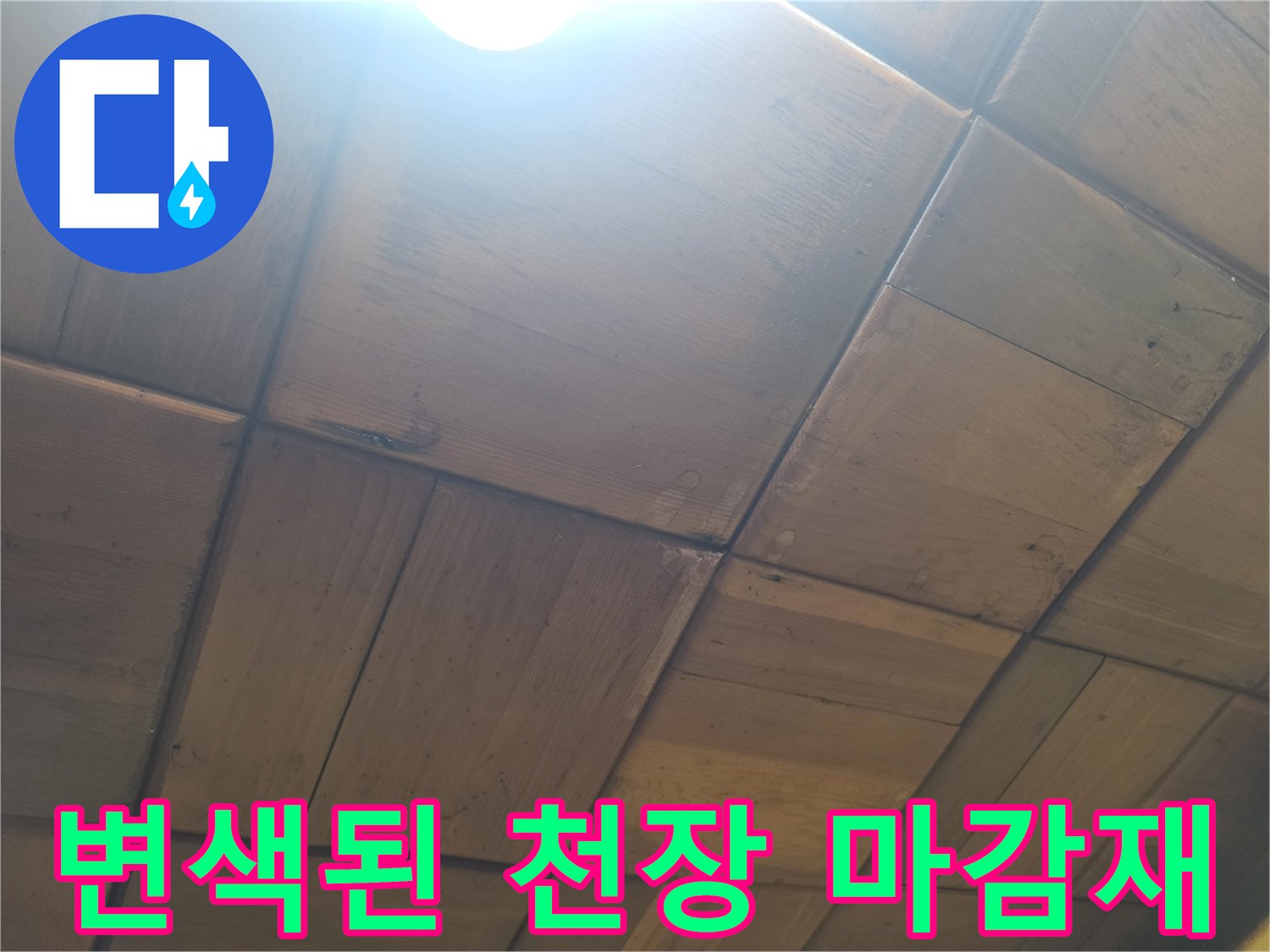 천장 목재 사이로 번진 누수 흔적과 변색 부위