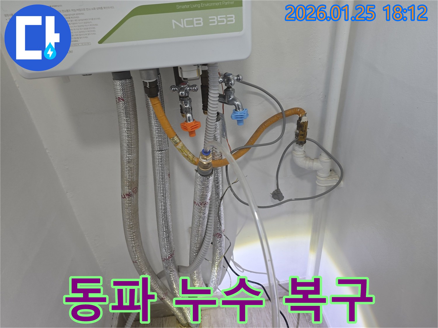 광진구 자양동 누수 - 보일러 배관 동파로 인한 누수를 신속하게 복구하고 겨울철 안전을 지켜드립니다.