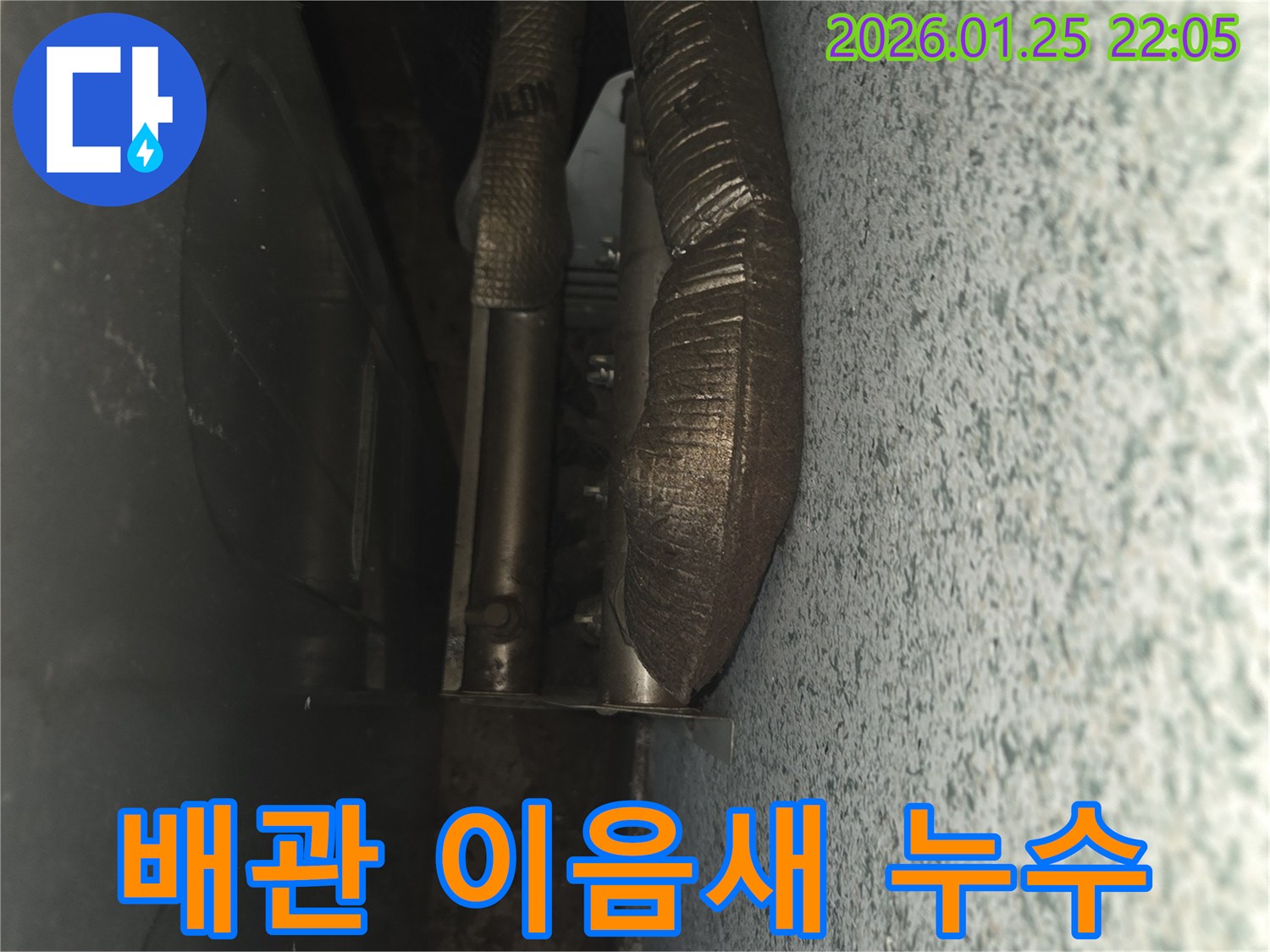 경기 용인시 처인구 모현읍에서 발견된 배관 이음새 누수 현장-정밀 진단으로 누수 원인을 찾아 해결했습니다.